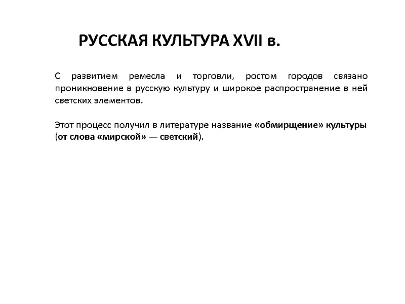 РУССКАЯ КУЛЬТУРА XVII в. С развитием ремесла и торговли, ростом городов связано проникновение в